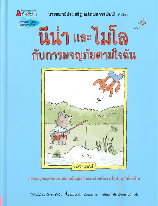 ปกหนังสือ นีน่าและไมโล กับการผจญภัยตามใจฉัน