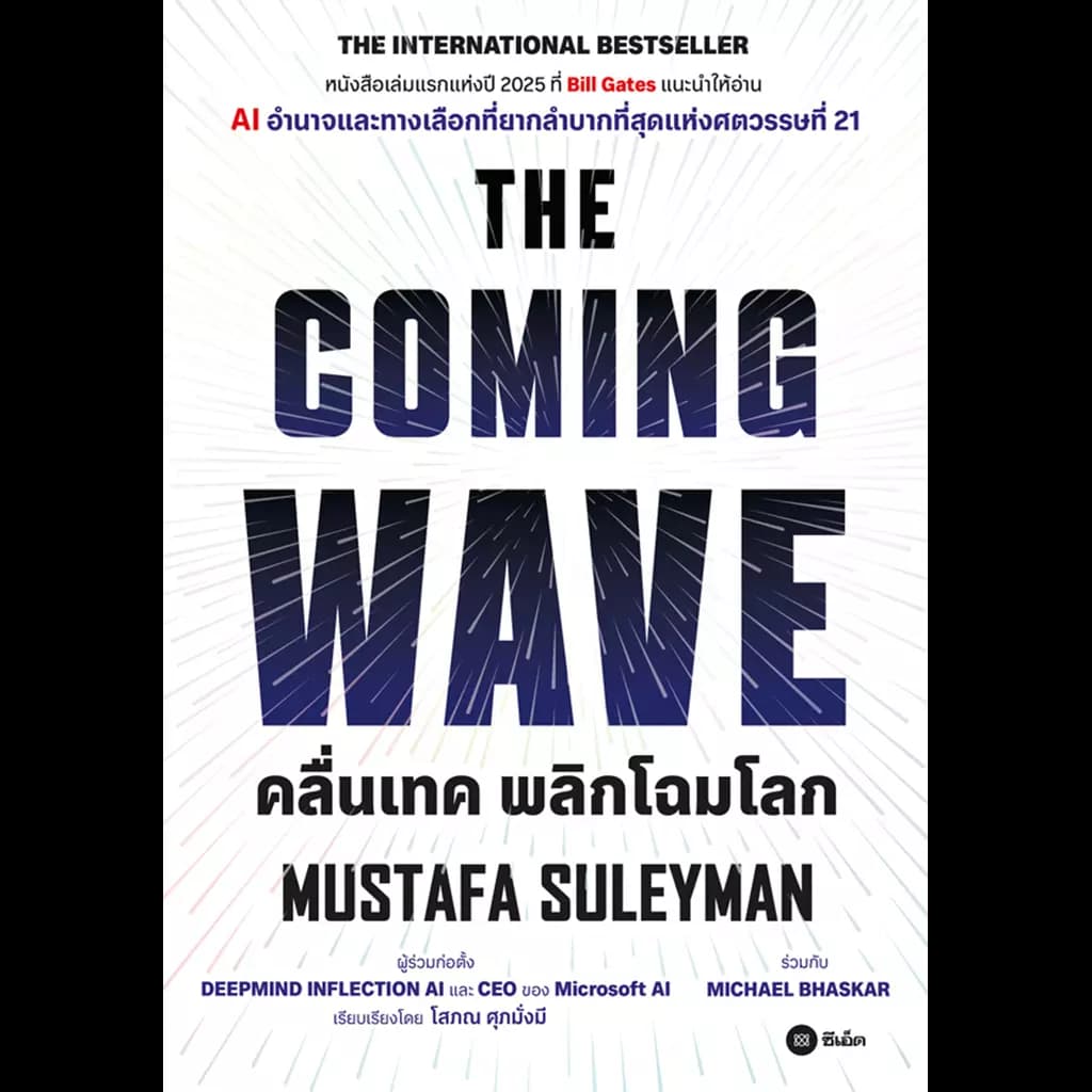 ปกหนังสือ คลื่นเทค พลิกโฉมโลก : The Coming Wave