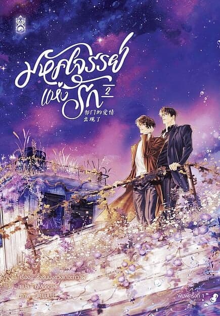 ปกหนังสือ มหัศจรรย์แห่งรัก เล่ม 2
