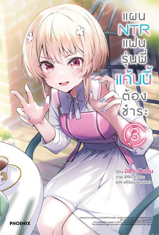 ปกหนังสือ แผน NTR แฟนรุ่นพี่แค้นนี้ต้องชำระ เล่ม 3
