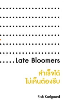 ปกหนังสือ สำเร็จได้ ไม่เห็นต้องรีบ LATE BLOOMERS