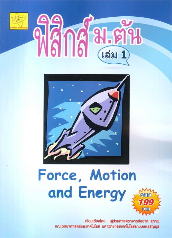 ปกหนังสือ ฟิสิกส์ ม.ต้น เล่ม 1