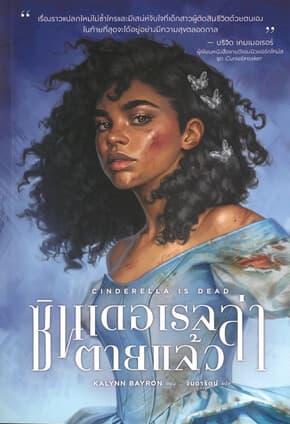 ปกหนังสือ CINDERELLA IS DEAD ซินเดอเรลล่าตายแล้ว