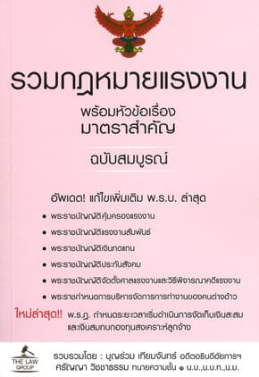 ปกหนังสือ รวมกฎหมายแรงงาน พร้อมหัวข้อเรื่องมาตราสำคัญ