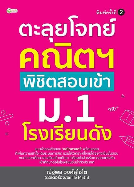 ปกหนังสือ ตะลุยโจทย์คณิตฯ พิชิตสอบเข้า ม.1 โรงเรียนดัง พิมพ์ครั้งที่ 2