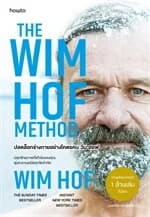 ปกหนังสือ ปลดล็อกร่างกายอย่างโคตรคน วิม ฮอฟ