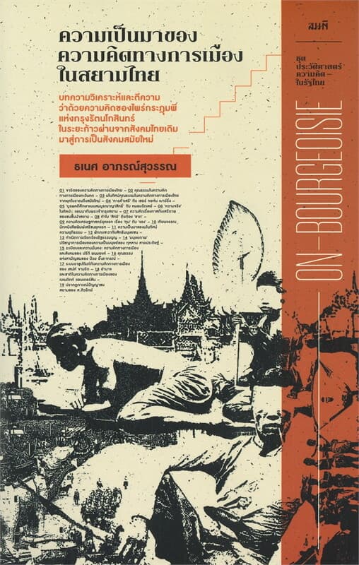 ปกหนังสือ ความเป็นมาของความคิดทางการเมืองในสยามไทย ชุด ประวัติศาสตร์ความคิดในรัฐไทย