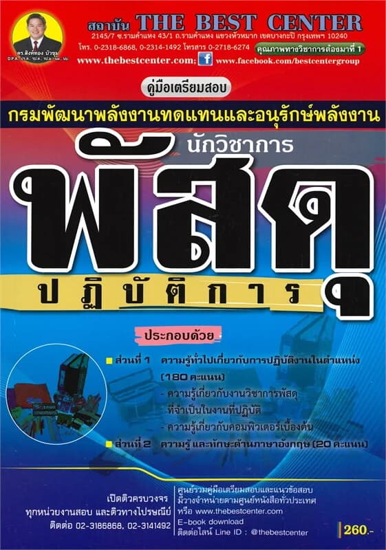 ปกหนังสือ คู่มือสอบนักวิชาการพัสดุปฏิบัติการ กรมพัฒนาพลังงานทดแทนและอนุรักษ์พลังงาน