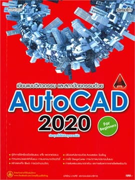 ปกหนังสือ เขียนแบบวิศวกรรมและสถาปัตยกรรมด้วย AUTOCAD 2020 ฉบับผู้เริ่มต้น