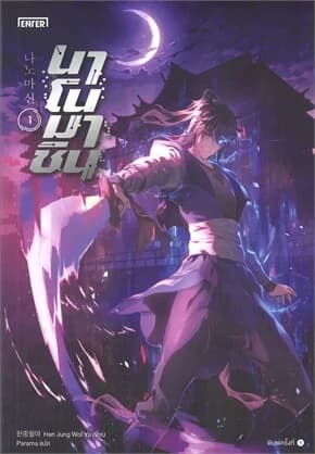 ปกหนังสือ นาโนมาชิน เล่ม 1