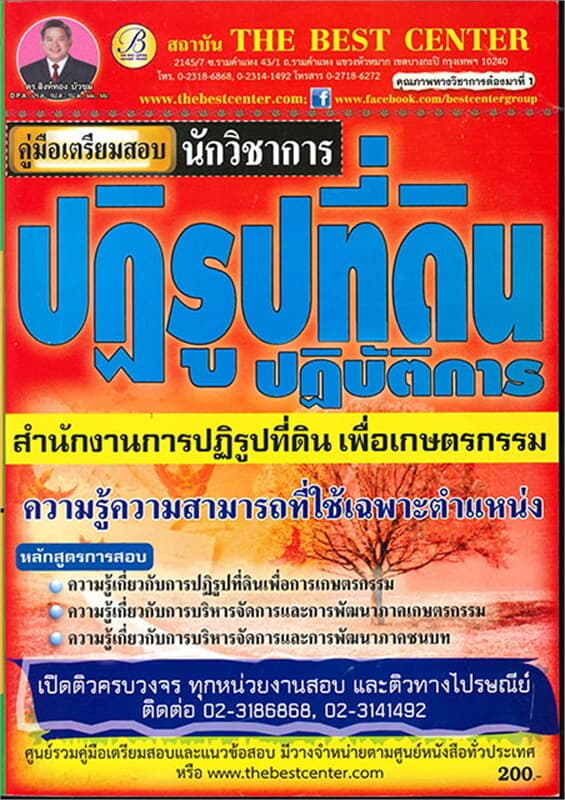 ปกหนังสือ คู่มือสอบนักวิชาการปฏิรูปที่ดิน