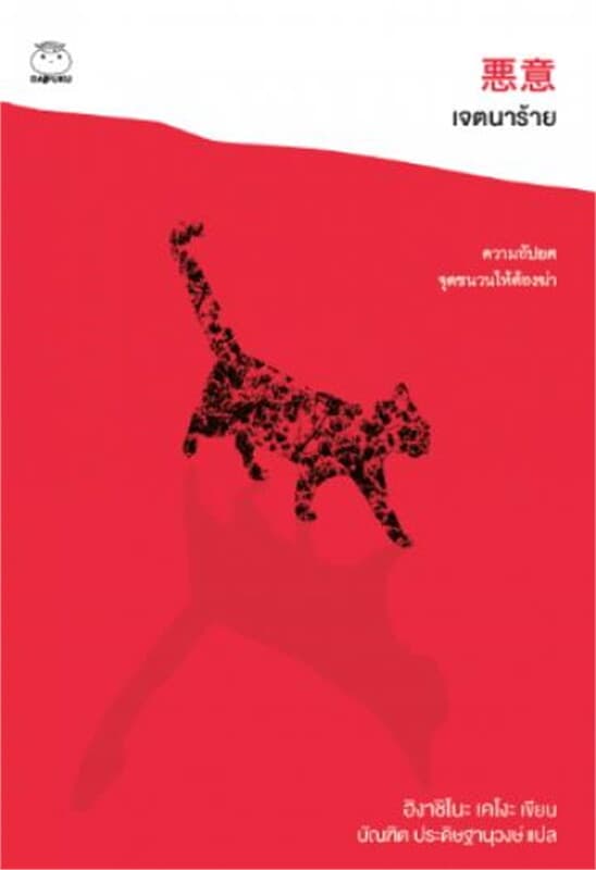 ปกหนังสือ เจตนาร้าย