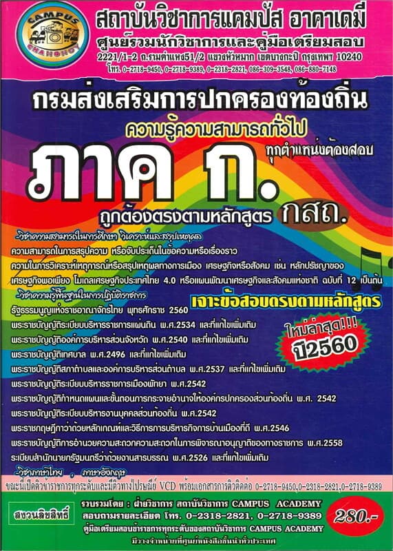 ปกหนังสือ กรมส่งเสริมการปกครองท้องถิ่น ภาค ก.
