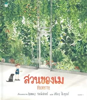 ปกหนังสือ สวนของเม (ปข)