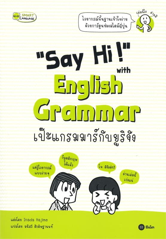 ปกหนังสือ “Say Hi!” with English Grammar เป๊ะแกรมมาร์กับยูริจัง