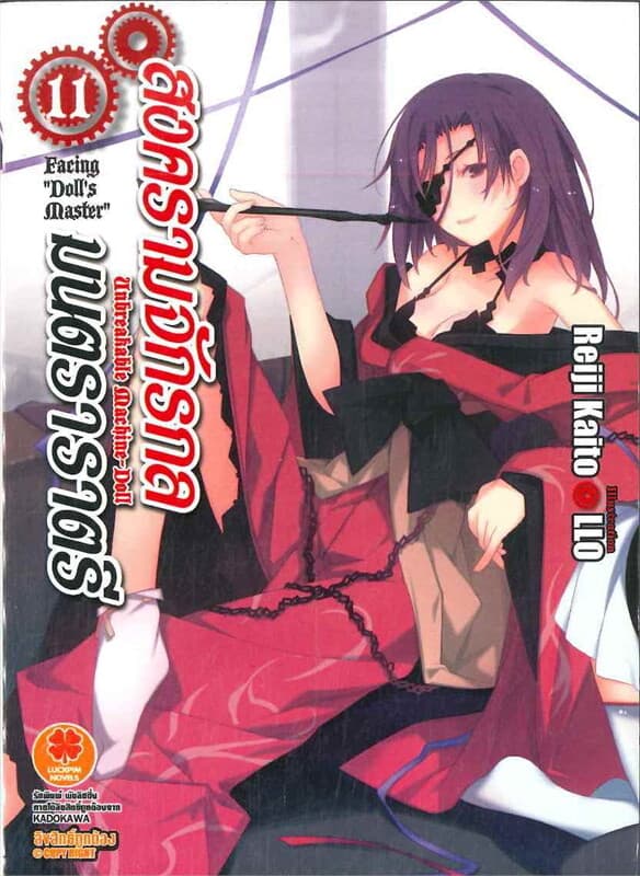 ปกหนังสือ สงครามจักรกล มนตรา ราตรี เล่ม 11
