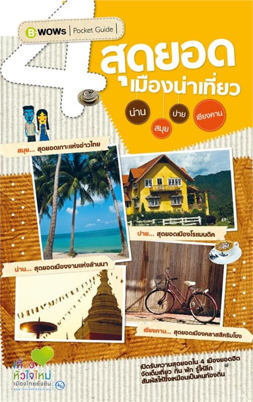 ปกหนังสือ สุดยอดเมืองน่าเที่ยว