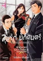 ปกหนังสือ วุ่นรักนักดนตรีCollector's Edition เล่ม 4 (Mg)