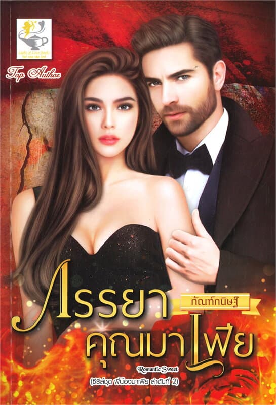 ปกหนังสือ ภรรยาคุณมาเฟีย
