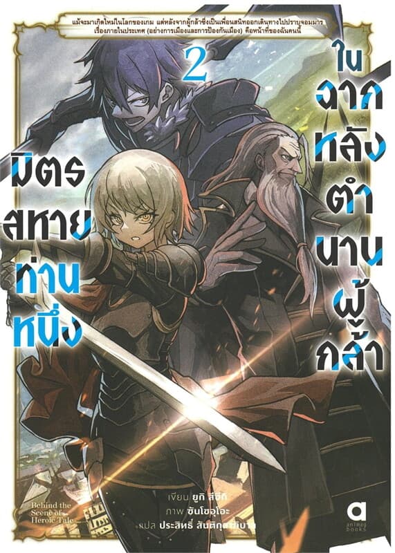 ปกหนังสือ มิตรสหายท่านหนึ่งในฉากหลังตำนานผู้กล้า เล่ม 2