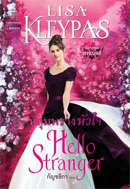 ปกหนังสือ หลุมพรางหัวใจ (เรฟเนลส์ 4)