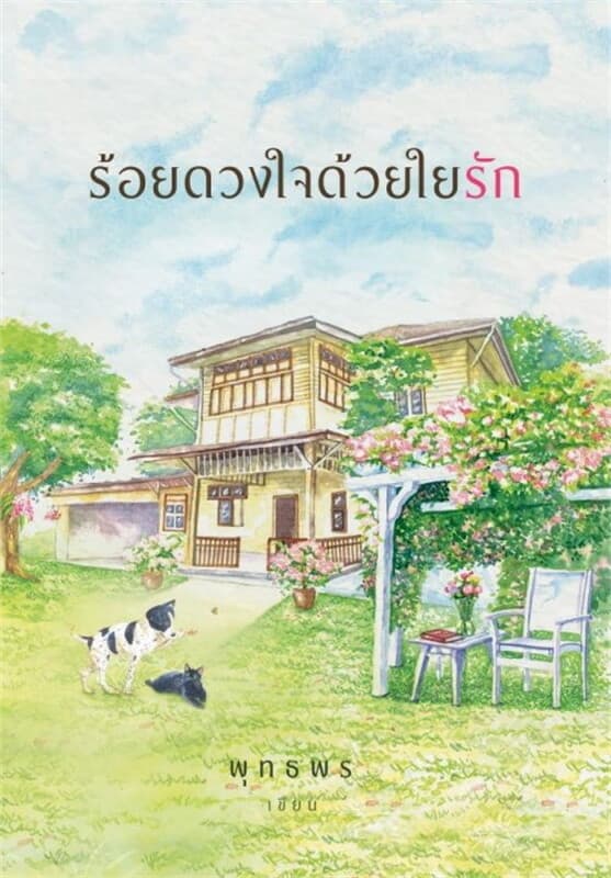 ปกหนังสือ ร้อยดวงใจด้วยใยรัก
