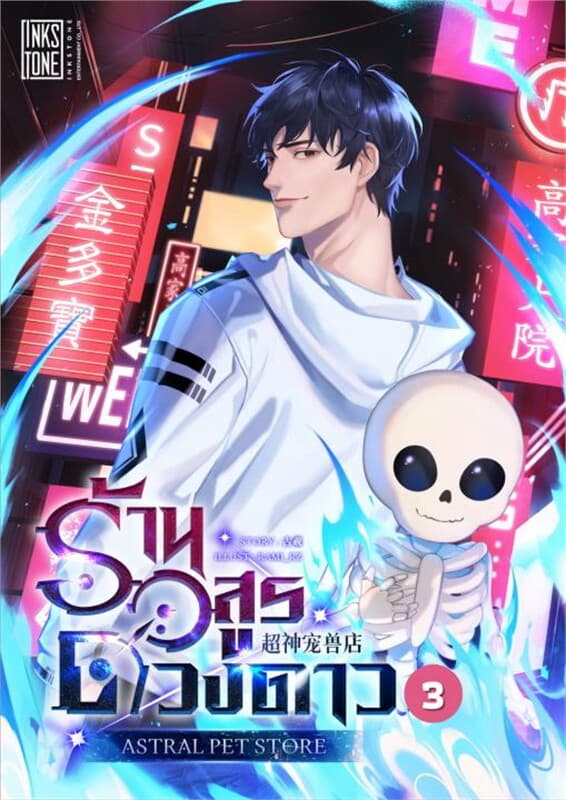 ปกหนังสือ ร้านอสูรดวงดาว (Astral Pet Store) เล่ม 3
