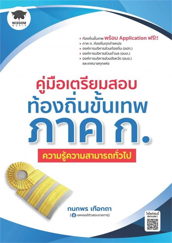 ปกหนังสือ คู่มือเตรียมสอบท้องถิ่นขั้นเทพ ภาค ก. ความรู้ความสามารถทั่วไป