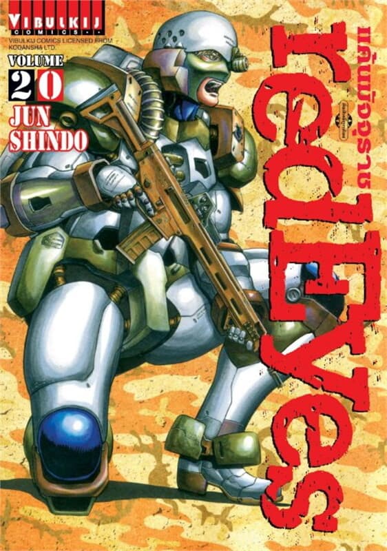 ปกหนังสือ RED EYES แค้นมัจจุราช เล่ม 20