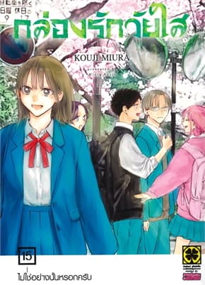 ปกหนังสือ กล่องรักวัยใส เล่ม 15