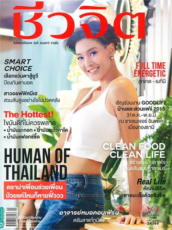 ปกหนังสือ ชีวจิต ฉ.410 (ลูกเกด-เมทินี)