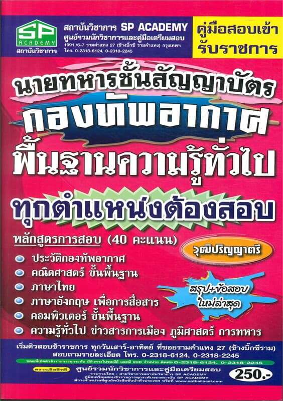 ปกหนังสือ คู่มือสอบเข้านายทหารชั้นสัญญาบัตร กองทัพอากาศ พื้นฐานความรู้ทั่วไป ทุกตำแหน่งต้องสอบ
