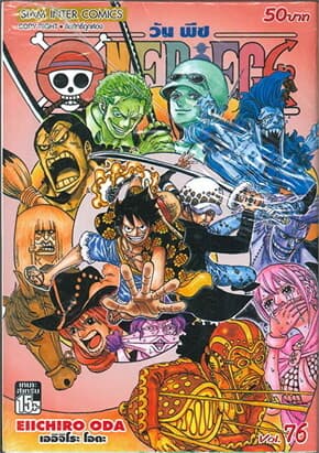 ปกหนังสือ One Piece วันพีซ เล่ม 76