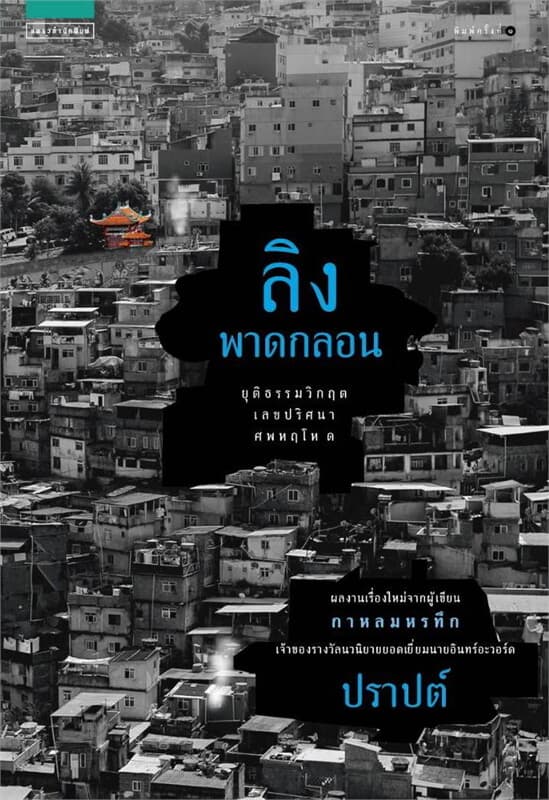 ปกหนังสือ ลิงพาดกลอน
