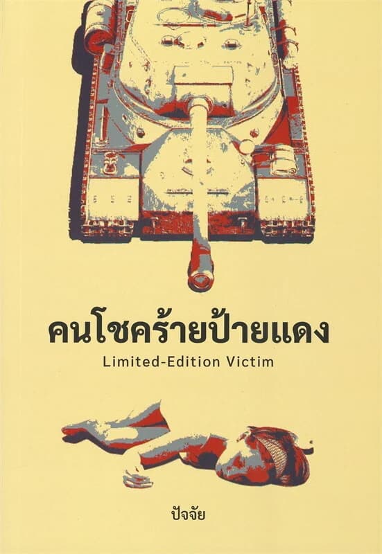 ปกหนังสือ คนโชคร้ายป้ายแดง