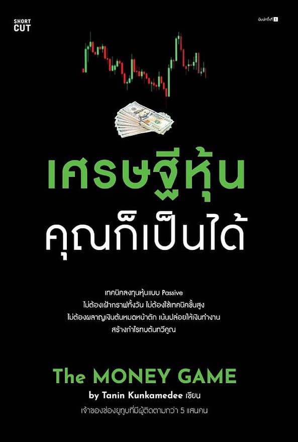 ปกหนังสือ เศรษฐีหุ้น คุณก็เป็นได้