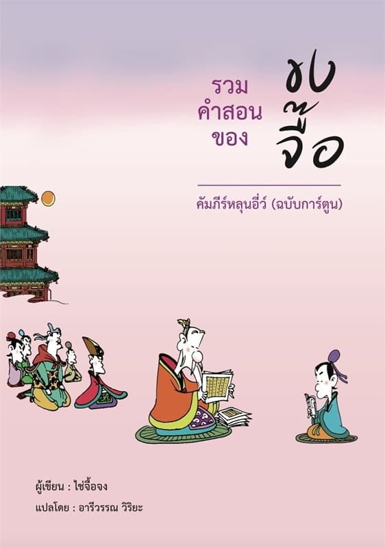 ปกหนังสือ รวมคำสอนของขงจื๊อ