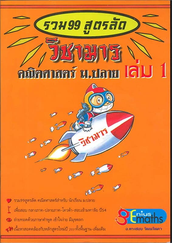 ปกหนังสือ 99 สูตรลัดวิชามาร คณิตศาสตร์ ม.ปลาย เล่ม 1