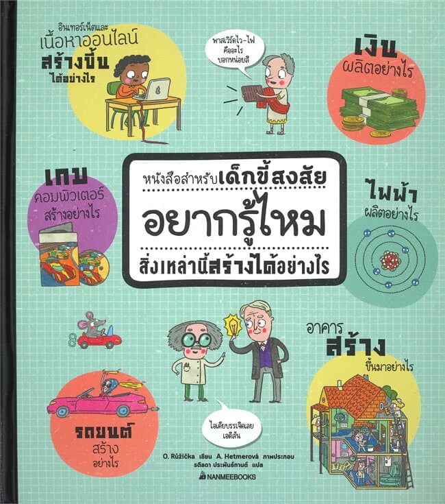ปกหนังสือ อยากรู้ไหมสิ่งเหล่านี้สร้างได้อย่างไร:หนังสือสำหรับเด็กขี้สงสัย (ปข)