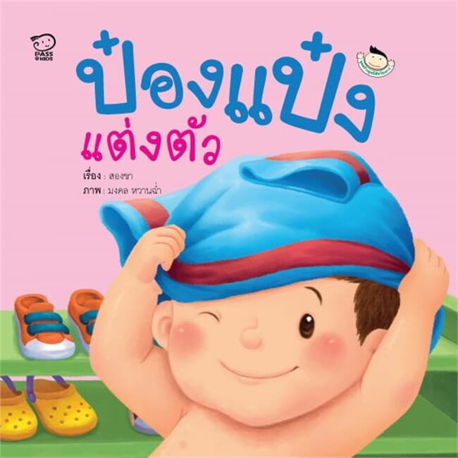 ปกหนังสือ ป๋องแป๋งแต่งตัว
