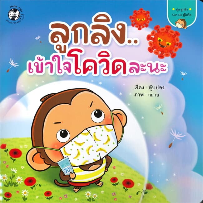 ปกหนังสือ ลูกลิง...เข้าใจโควิดละนะ ชุด ลูกลิง Can Do สู้โควิด
