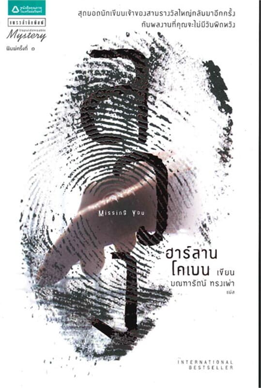 ปกหนังสือ ลวง (Missing You)