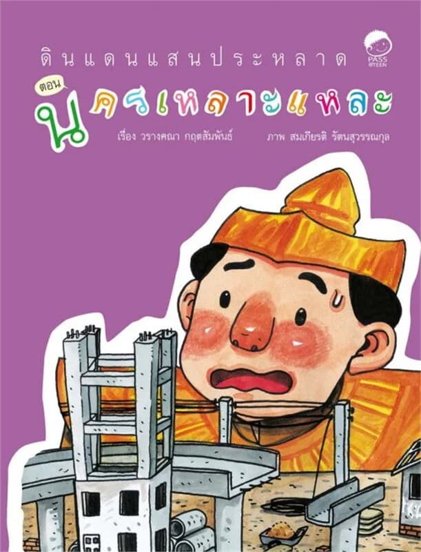 ปกหนังสือ นครเหลาะแหละ