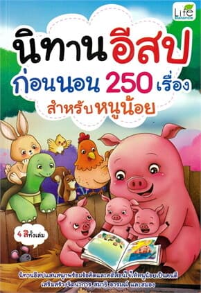 ปกหนังสือ นิทานอีสปก่อนนอน 250 เรื่อง สำหรับหนูน้อย