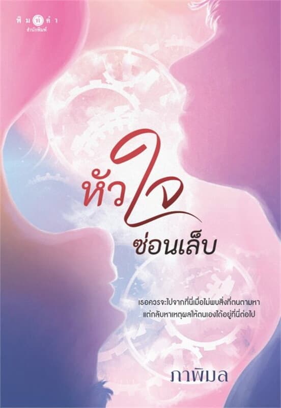 ปกหนังสือ หัวใจซ่อนเล็บ
