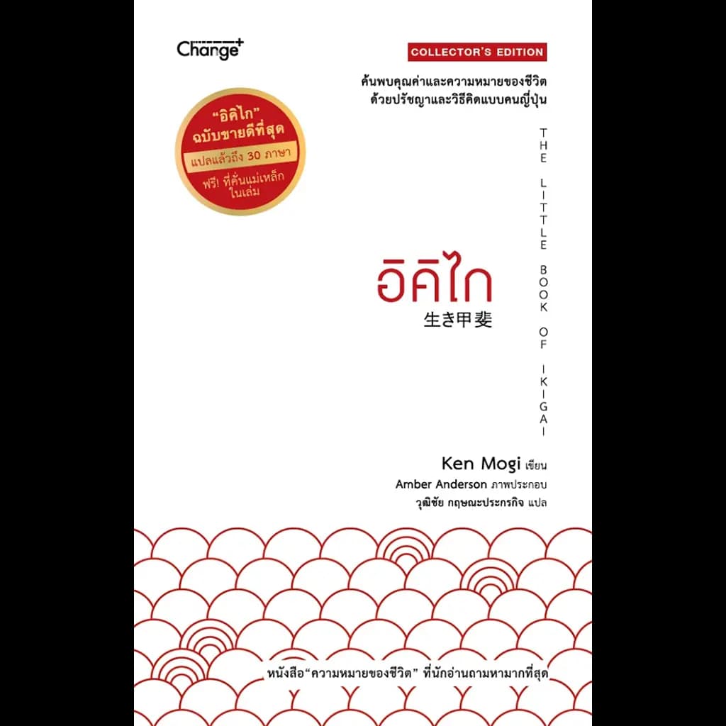 ปกหนังสือ อิคิไก The Little Book of Ikigai (Collector’s Edition) (ปกแข็ง)