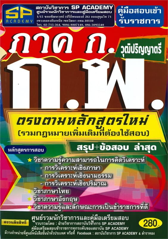 ปกหนังสือ คู่มือสอบเข้ารับราชการ ภาค ก. ก.พ. วุฒิปริญญาตรี ตรงตามหลักสูตรใหม่