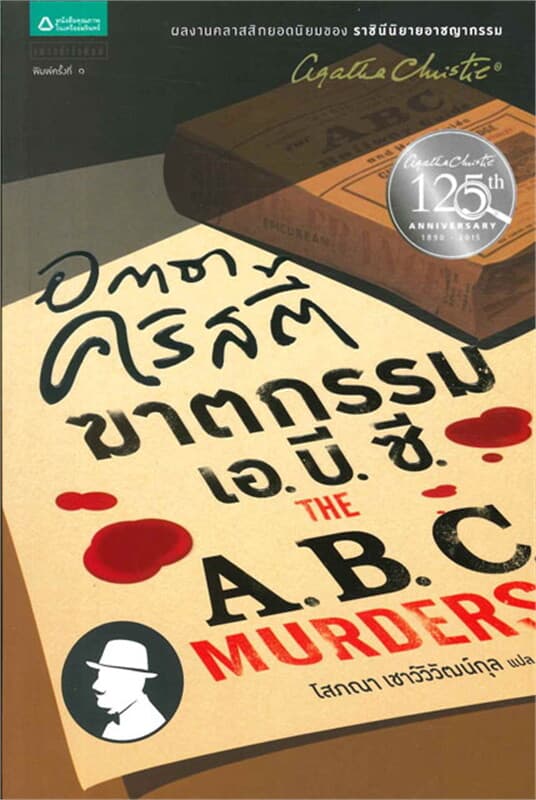 ปกหนังสือ ฆาตกรรมเอบีซี โดย อกาธา คริสตี้