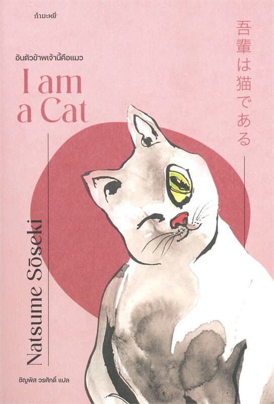 ปกหนังสือ อันตัวข้าพเจ้านี้คือแมว : I AM A CAT