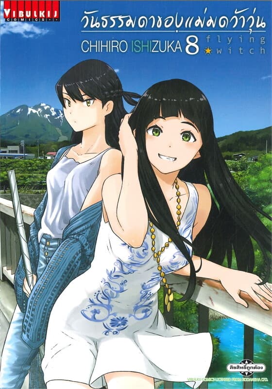 ปกหนังสือ วันธรรมดาของแม่มดว้าวุ่น เล่ม 8
